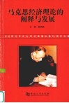 马克思经济理论的阐释与发展：庆祝周守正先生90华诞暨执教60周年文集 封面