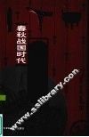 春秋战国时代管理理论丛林 封面