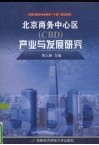北京商务中心区 CBD 产业与发展研究 封面