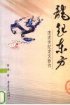 龙起东方  庞进世纪龙文新作 封面