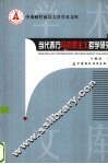 当代西方马克思主义哲学研究 封面