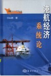港航经济系统论 封面