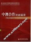 中澳合作的新篇章 封面