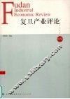 复旦产业评论  第2辑 封面