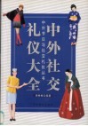 中外社交礼仪大全 封面