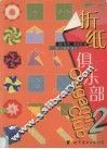折纸俱乐部  2 封面