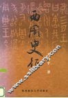 西周史征 封面