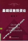 基础设施投资论 封面