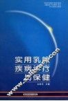 实用乳腺疾病诊断与保健 封面