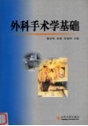 外科手术学基础 封面