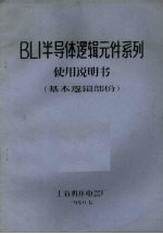BLI半导体逻辑元件系列使用说明书  基本逻辑部份 封面