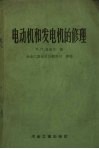 电动机和发电机的修理 封面
