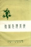 如何处理粪便 封面