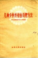 几种多快好省的造肥方法 封面