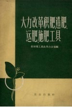 大力改革积肥、造肥、运肥、施肥工具 封面