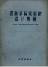 灌溉系统渠道网设计规范 封面