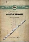 电动机改发电机的经验 封面