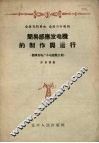 简易感应发电机的制作与运行  抚顺发电厂办电经验介绍 封面