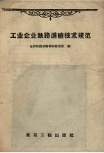 工业企业铁路道碴技术规范 封面
