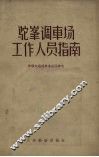 驼峰调车场工作人员指南 封面