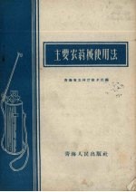 主要农药械使用法 封面
