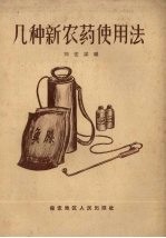 几种新农药使用法 封面
