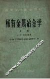 稀有金属冶金学  上 封面