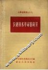 农业技术革命的萌芽 封面