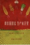耕作园田化  生产放卫星  长葛县推行园田化经验 封面
