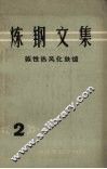 炼钢文集  碱性热风化铁炉  2 封面
