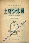 土转炉炼钢  介绍大连第六中学用臭油桶炼钢的经验 封面