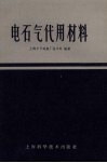 电石气代用材料 封面