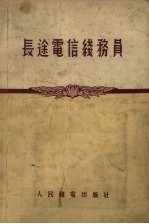 长途电信线务员 封面