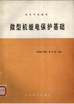 微型机继电保护基础 封面