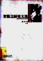 贺敬之研究文选  下 封面