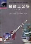 陶瓷工艺学  下 封面