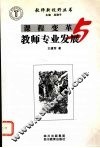 课程变革与教师专业发展 封面