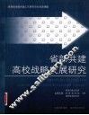 省部共建高校战略发展研究 封面