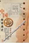 中国教育通史  第1卷 封面