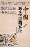 中国新文学主题现象论 封面