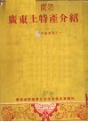 广东土特产介绍 封面
