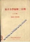 量子力学题解二百例  下 封面