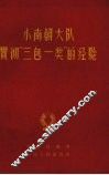 小南朝大队贯彻“三包一奖”的经验 封面