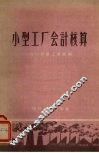 小型工厂会计核算 封面