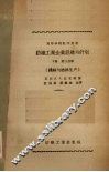纺织工业企业组织与计划  下  第3分册  缫丝与拈丝生产 封面