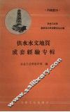 供水水文地质成套经验专辑 封面