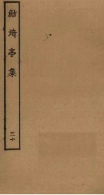 鲒埼亭集  30 电子书封面