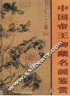 中国帝王御藏名画鉴赏  第4卷 封面