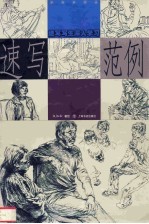 写生豹马猴画范 封面