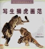 写生狮虎画范 封面
